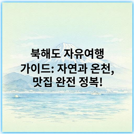 북해도 자유여행 가이드: 자연과 온천, 맛집 완전 정복! - 자유여행 핵심 키워드: **자연경관**