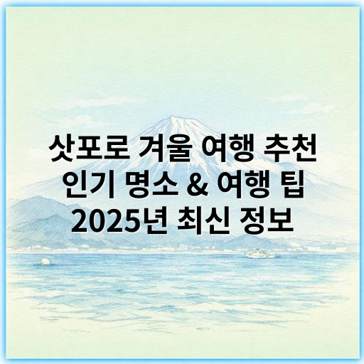 삿포로 겨울 여행 추천 인기 명소 & 여행 팁 2025년 최신 정보 - 삿포로 겨울 여행에서 가장 중요한 핵심 키워드: 눈축제