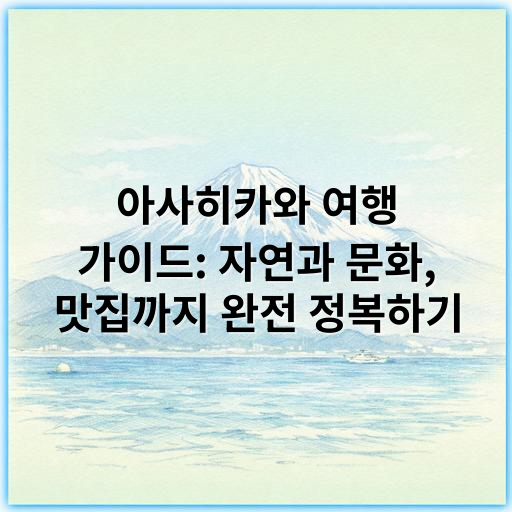 아사히카와 여행 가이드: 자연과 문화, 맛집까지 완전 정복하기 - 아사히카와 여행에서 가장 중요한 핵심 키워드는 **‘맥주 공장’**입니다.