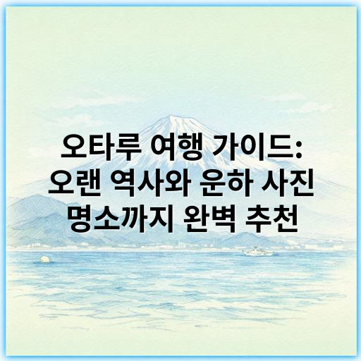 오타루 여행 가이드: 오랜 역사와 운하 사진 명소까지 완벽 추천 - 오타루 여행에서 가장 중요한 핵심 키워드는 **운하**입니다.