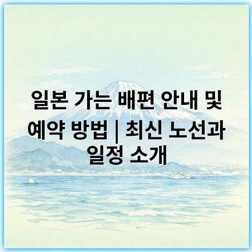 일본 가는 배편 안내 및 예약 방법 | 최신 노선과 일정 소개 - 여행