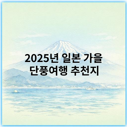 2025년 일본 가을 단풍여행 추천지, 최고의 단풍 명소 안내 - 단풍여행