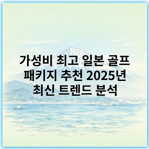 가성비 최고 일본 골프 패키지 추천 2025년 최신 트렌드 분석 - 골프여행