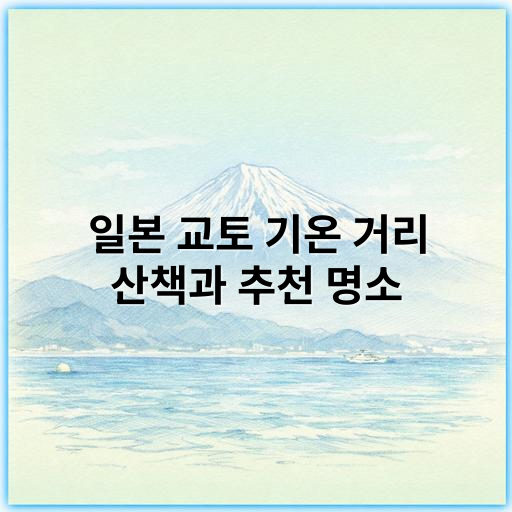 일본 교토 기온 거리 산책과 추천 명소, 맛집 가이드 - 전통점멸