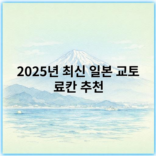 2025년 최신 일본 교토 료칸 추천, 전통과 자연이 어우러진 숙소 추천 - 료칸