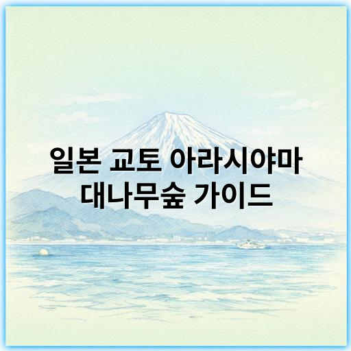 일본 교토 아라시야마 대나무숲 가이드 | 꼭 가봐야 할 자연 명소 추천 - 아라시야마 대나무숲의 가장 중요한 핵심 키워드: **대나무숲**