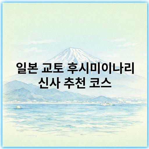 일본 교토 후시미이나리 신사 추천 코스: 전통과 자연을 만나는 여행 가이드 - 후시미이나리 신사 핵심 키워드: 도리이 문