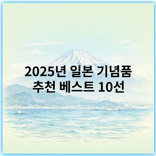 2025년 일본 기념품 추천 베스트 10선, 특별한 선물 아이디어! - 일본 기념품 추천 베스트에서 가장 중요한 핵심 키워드는 **"전통"**입니다.