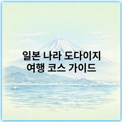 일본 나라 도다이지 여행 코스 가이드 (2026년 최신 추천 일정) - 불상