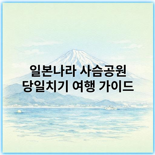 일본나라 사슴공원 당일치기 여행 가이드 | 자연과 교감하는 특별한 하루 - 나라 사슴공원 방문 핵심 키워드: 사슴체험