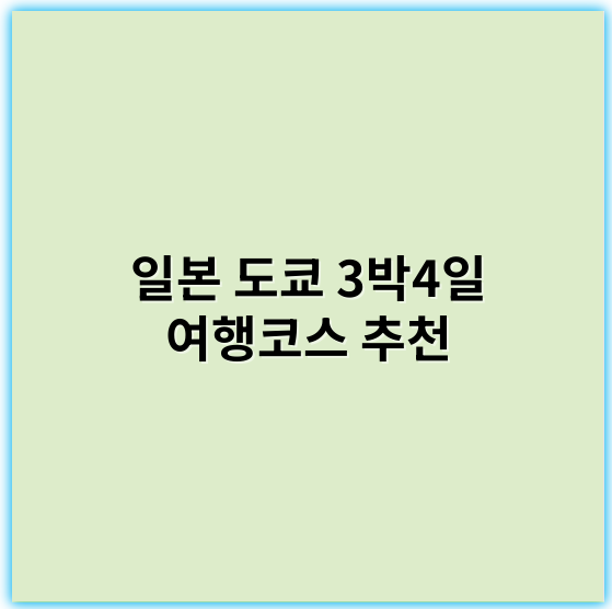 일본 도쿄 3박4일 여행코스 추천 | 숨은 명소와 핫플 가이드 - 도쿄 3박4일 여행코스의 핵심 키워드: **도쿄명소**