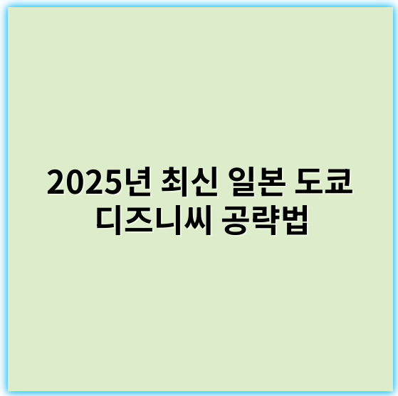 2025년 최신 일본 도쿄 디즈니씨 공략법, 꿀팁과 전략 완전정복 - 핵심 키워드: **전략**