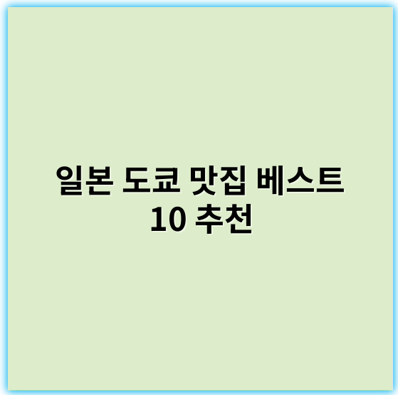일본 도쿄 맛집 베스트 10 추천, 현지인·여행객 모두 극찬하는 최고의 맛집! - 도쿄 맛집 베스트의 핵심 키워드: **맛집**