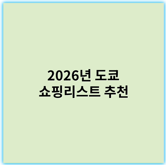 2026년 도쿄 쇼핑리스트 추천, 놓칠 수 없는 명소와 인기 상품 총정리 - 핵심 키워드: 도쿄 쇼핑