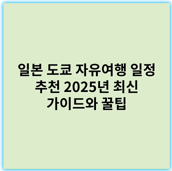 일본 도쿄 자유여행 일정 추천 2025년 최신 가이드와 꿀팁 - 도쿄 자유여행 일정의 핵심 키워드: **명소**