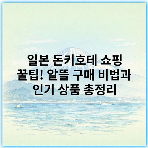 일본 돈키호테 쇼핑 꿀팁! 알뜰 구매 비법과 인기 상품 총정리 - 쇼핑 핵심 키워드: **할인**