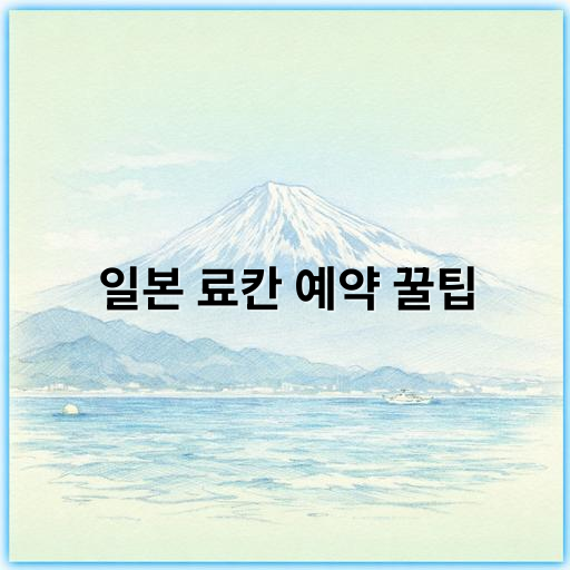 일본 료칸 예약 꿀팁 | 가격·예약 꿀팁과 최적기 완전 정리 - 예약