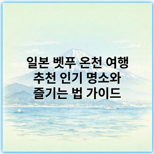 일본 벳푸 온천 여행 추천 인기 명소와 즐기는 법 가이드 - 온천