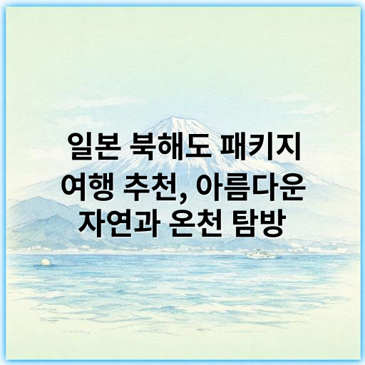 일본 북해도 패키지 여행 추천, 아름다운 자연과 온천 탐방 - 핵심 키워드: 온천