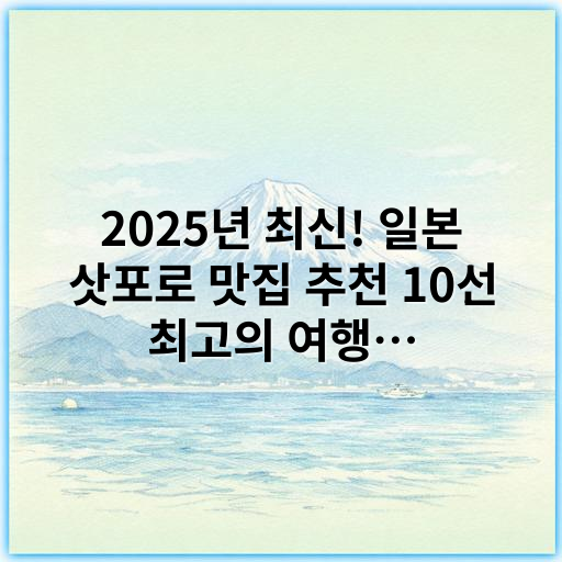 2025년 최신! 일본 삿포로 맛집 추천 10선 최고의 여행 코스 - 삿포로 맛집 추천에서 가장 중요한 핵심 키워드: **지역 특색**