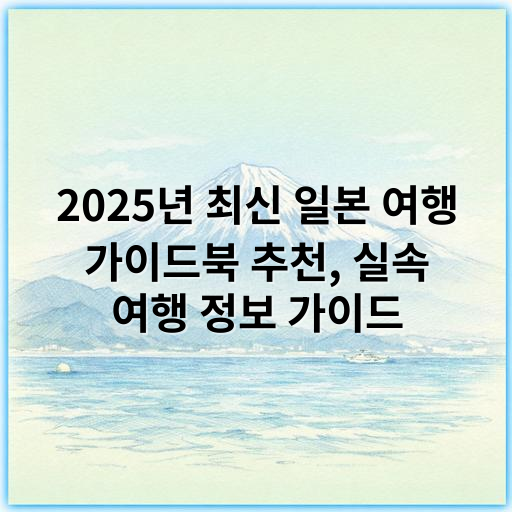 2025년 최신 일본 여행 가이드북 추천, 실속 여행 정보 가이드 - 일본 여행 가이드북 추천에서 가장 중요한 핵심 키워드는 **"실속"**입니다.