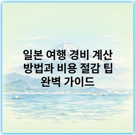 일본 여행 경비 계산 방법과 비용 절감 팁 완벽 가이드 - 경비 계산