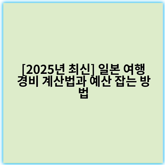[2025년 최신] 일본 여행 경비 계산법과 예산 잡는 방법 - 경비 계산법