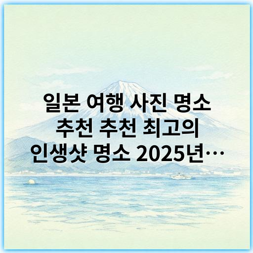 일본 여행 사진 명소 추천 추천 최고의 인생샷 명소 2025년 최신 가이드 - 핵심 키워드: 사진명소