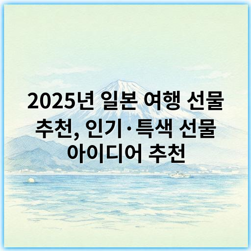 2025년 일본 여행 선물 추천, 인기·특색 선물 아이디어 추천 - 일본 여행 선물 추천에서 가장 중요한 핵심 키워드: **기념품**