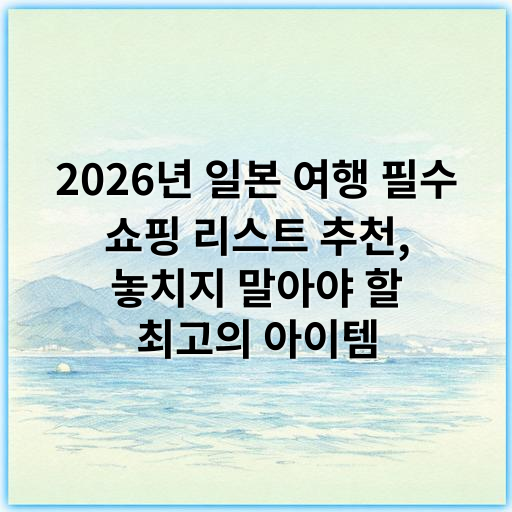 2026년 일본 여행 필수 쇼핑 리스트 추천, 놓치지 말아야 할 최고의 아이템 - 일본 여행 쇼핑 리스트에서 가장 중요한 핵심 키워드: **기념품**