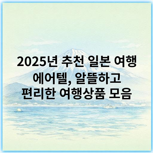 2025년 추천 일본 여행 에어텔, 알뜰하고 편리한 여행상품 모음 - 일본 여행 에어텔 추천에서 가장 중요한 핵심 키워드는 **"편리성"**입니다.