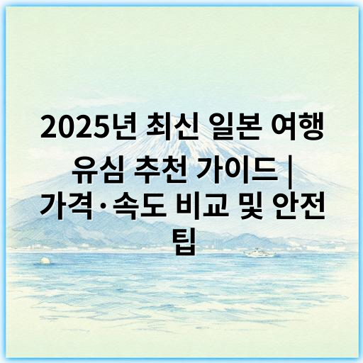 2025년 최신 일본 여행 유심 추천 가이드 | 가격·속도 비교 및 안전 팁 - 유심 추천
