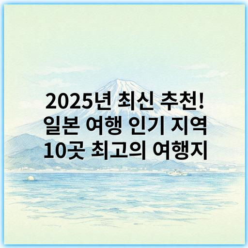 2025년 최신 추천! 일본 여행 인기 지역 10곳 최고의 여행지 - 일본 여행 인기 지역에서 가장 중요한 핵심 키워드: **'문화유산'**