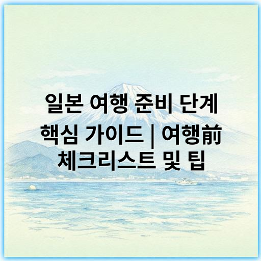 일본 여행 준비 단계 핵심 가이드 | 여행前 체크리스트 및 팁 - 준비