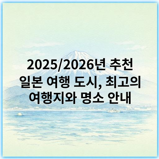 2025/2026년 추천 일본 여행 도시, 최고의 여행지와 명소 안내 - 교통