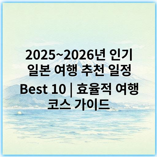 2025~2026년 인기 일본 여행 추천 일정 Best 10 | 효율적 여행 코스 가이드 - 일본 여행 추천 일정에서 가장 중요한 핵심 키워드: "문화체험"