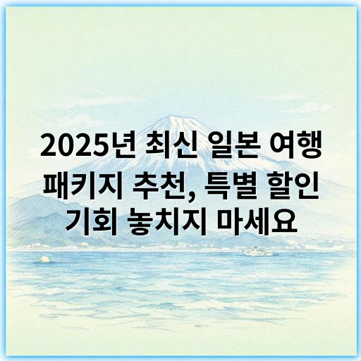 2025년 최신 일본 여행 패키지 추천, 특별 할인 기회 놓치지 마세요 - 일본 여행 패키지 추천에서 가장 중요한 핵심 키워드는 **"가성비"**입니다.