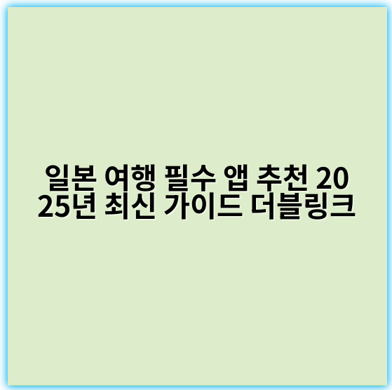 일본 여행 필수 앱 추천 2025년 최신 가이드 더블링크 - 일본 여행 필수 앱 추천에서 가장 중요한 핵심 키워드는 **"편리성"**입니다.