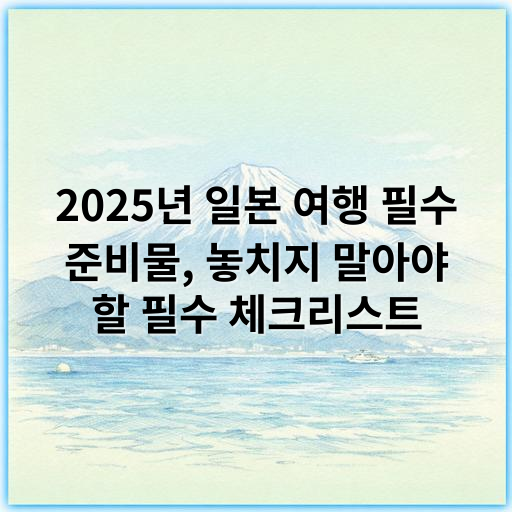2025년 일본 여행 필수 준비물, 놓치지 말아야 할 필수 체크리스트 - 필수 준비물의 핵심 키워드: 위생용품
