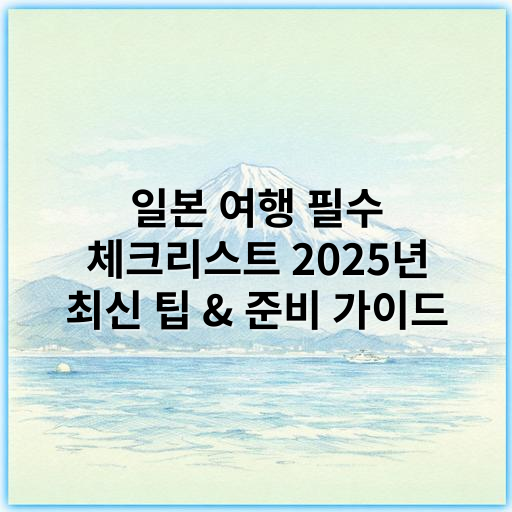 일본 여행 필수 체크리스트 2025년 최신 팁 & 준비 가이드 - 일본 여행 필수 체크리스트의 가장 중요한 핵심 키워드는 **'여권'**입니다.