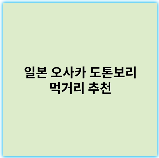 일본 오사카 도톤보리 먹거리 추천: 꼭 먹어봐야 할 최고의 맛집과 길거리 음식 - 도톤보리 먹거리 추천의 가장 중요한 핵심 키워드는 **"타코야끼"**입니다.