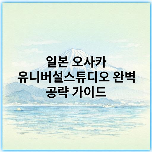 일본 오사카 유니버설스튜디오 완벽 공략 가이드 (2026년 최신 꿀팁) - 관광객들이 일본 오사카 유니버설스튜디오를 공략하는 데 있어 가장 핵심적인 키워드는 바로 **"티켓 예약"**입니다.