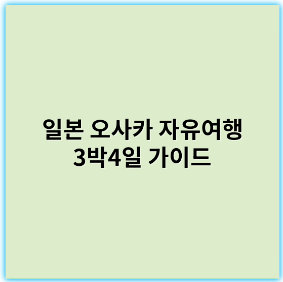 일본 오사카 자유여행 3박4일 가이드, 놓치지 말아야 할 명소 소개 - 오사카 자유여행 3박4일에서 가장 중요한 핵심 키워드는 **"맛집"**입니다.