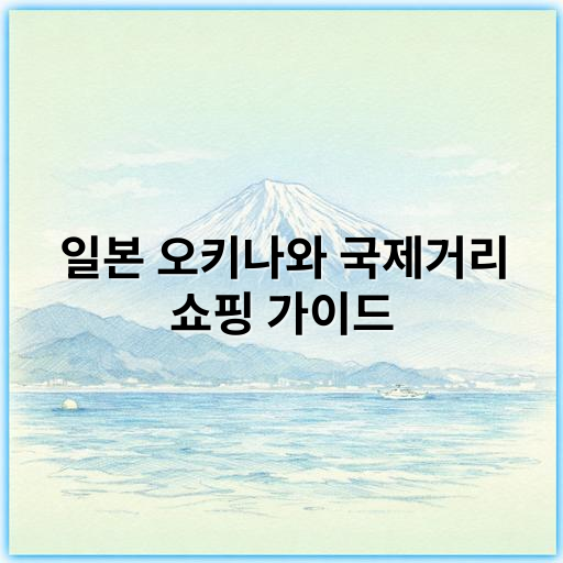 일본 오키나와 국제거리 쇼핑 가이드: 최고의 명소와 추천 상품 소개 - 오키나와 국제거리 쇼핑의 핵심 키워드: **기념품**