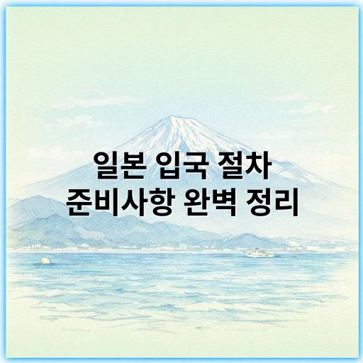 일본 입국 절차 준비사항 완벽 정리, 필수 체크리스트와 팁 - 입국절차