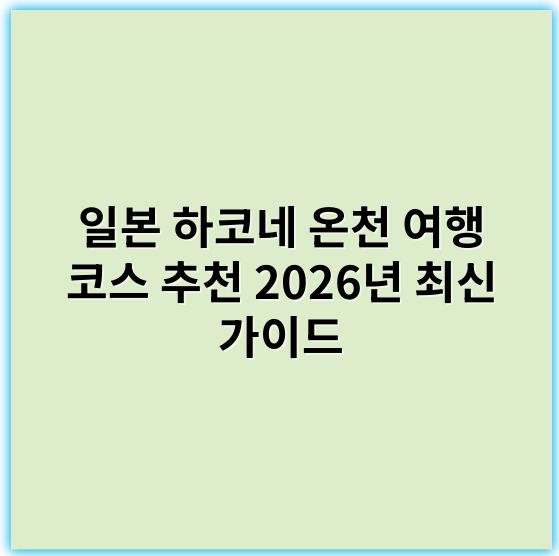 일본 하코네 온천 여행 코스 추천 2026년 최신 가이드 - 하코네 온천 여행 코스의 가장 중요한 핵심 키워드는 **"온천"**입니다.