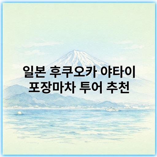 일본 후쿠오카 야타이 포장마차 투어 추천, 맛집과 야경 즐기기 - 야타이 포장마차 투어