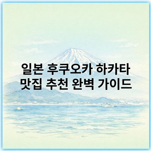 일본 후쿠오카 하카타 맛집 추천 완벽 가이드 (2025~2026년 최신 트렌드 반영) - 후쿠오카 하카타 맛집 추천의 핵심 키워드: "맛집"