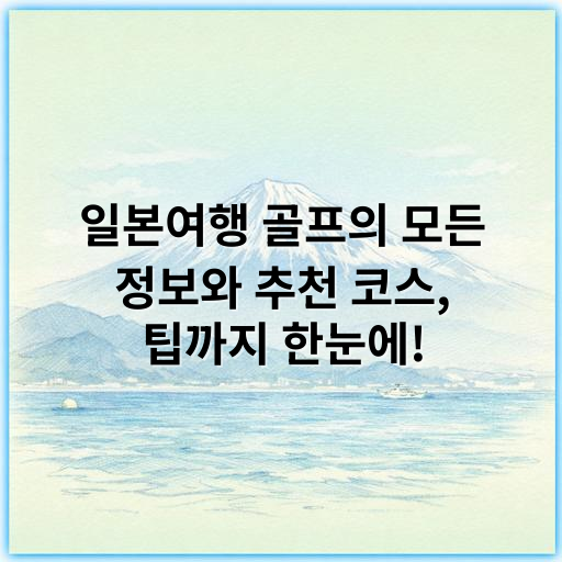 일본여행 골프의 모든 정보와 추천 코스, 팁까지 한눈에! - 골프