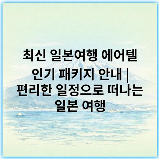 최신 일본여행 에어텔 인기 패키지 안내 | 편리한 일정으로 떠나는 일본 여행 - 일본여행 에어텔에서 가장 중요한 핵심 키워드는 **"편리성"**입니다.